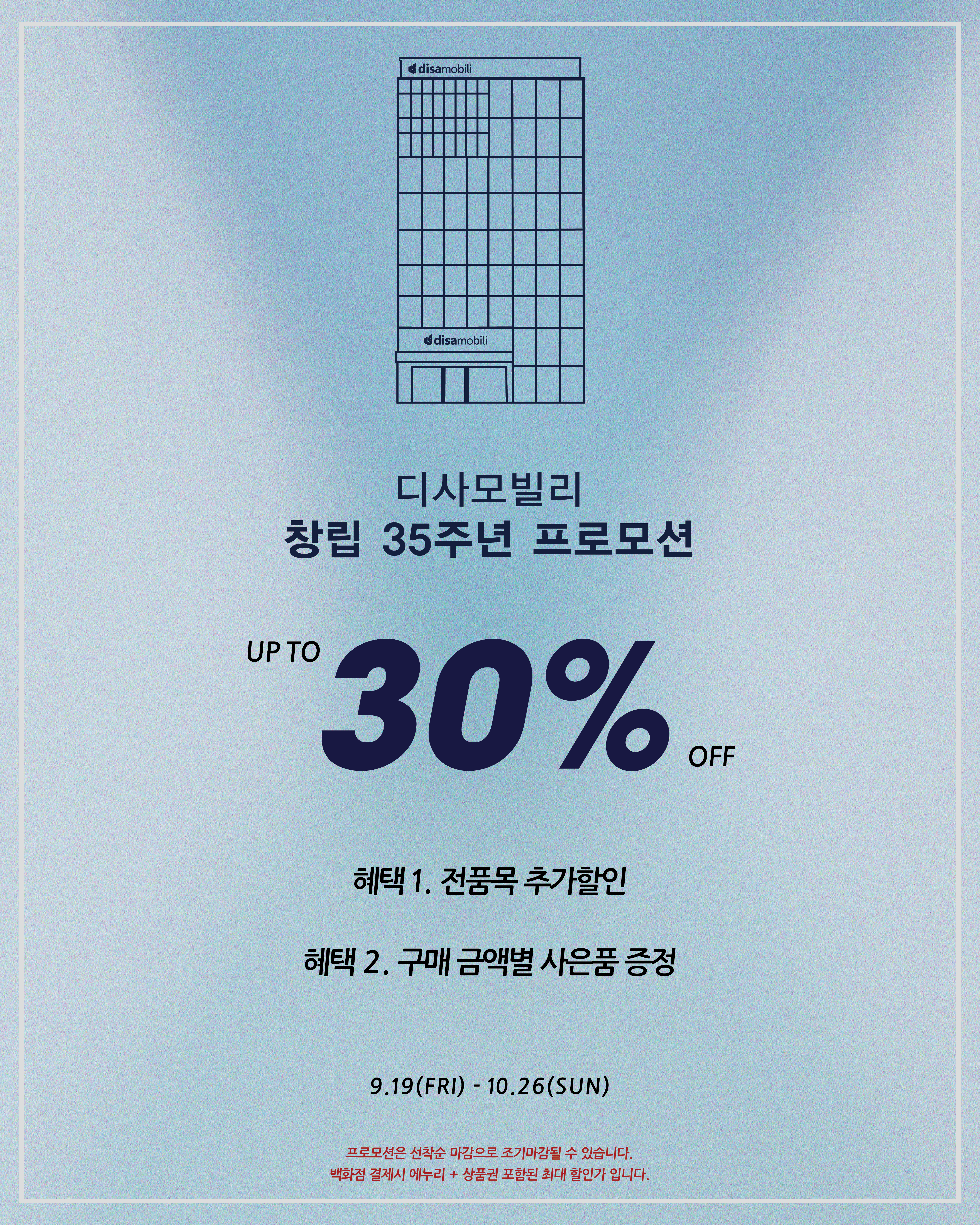 [디사모빌리 35주년 창립기념 프로모션]